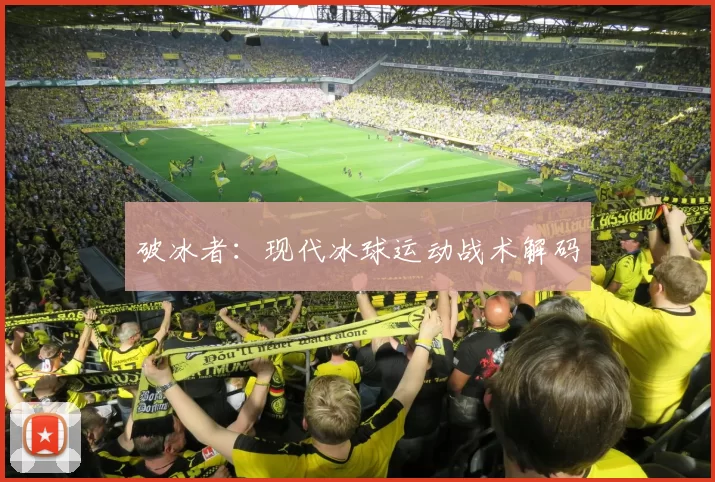 破冰者:现代冰球运动战术解码