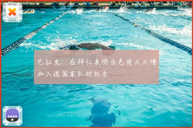 巴拉克：在拜仁表现出色将大大增加入选国家队的机会
