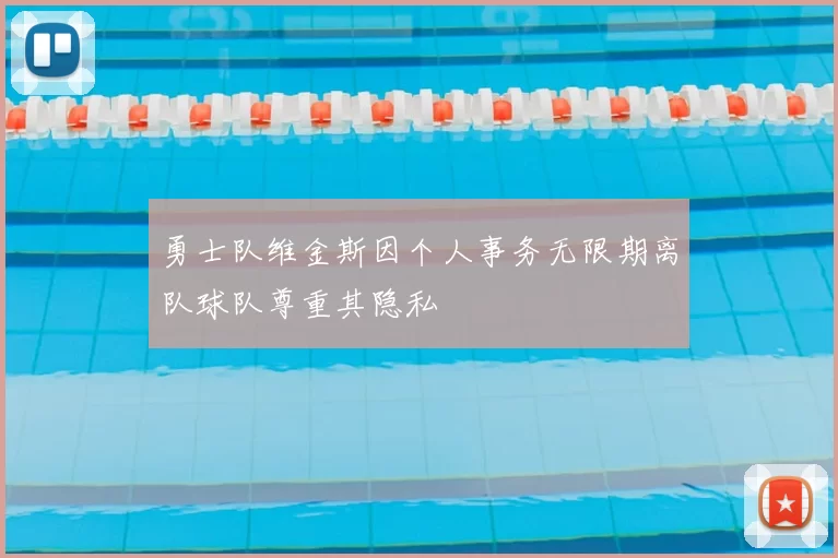 勇士队维金斯因个人事务无限期离队球队尊重其隐私