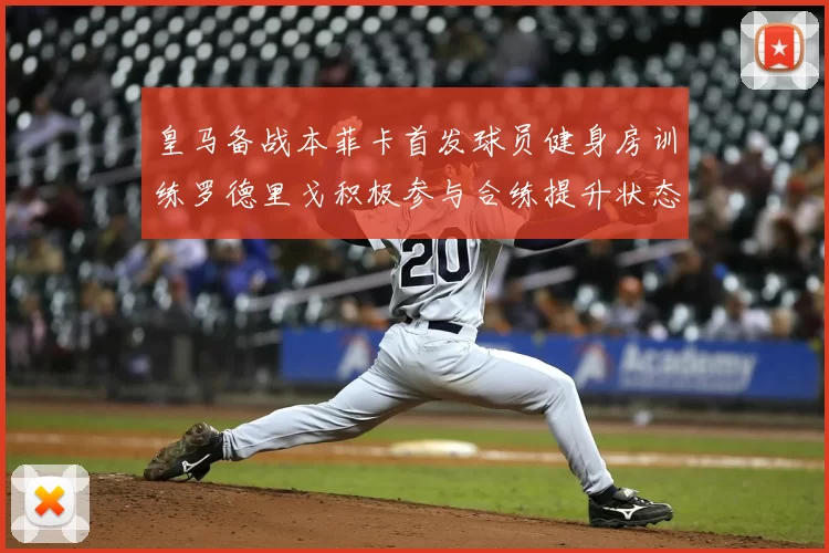 皇马备战本菲卡首发球员健身房训练罗德里戈积极参与合练提升状态