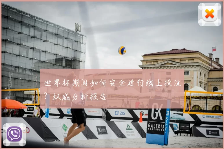 世界杯期间如何安全进行线上投注？权威分析报告