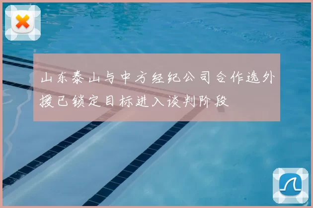 山东泰山与中方经纪公司合作选外援已锁定目标进入谈判阶段