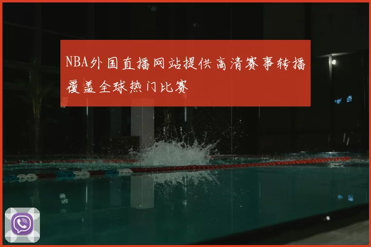 NBA外国直播网站提供高清赛事转播覆盖全球热门比赛