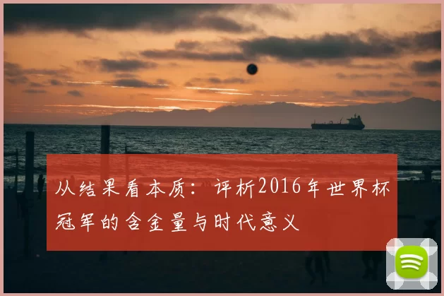 从结果看本质：评析2016年世界杯冠军的含金量与时代意义