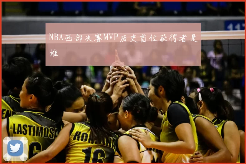 NBA西部决赛MVP历史首位获得者是谁