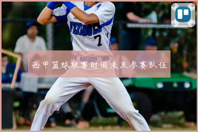 西甲篮球联赛时间表及参赛队伍