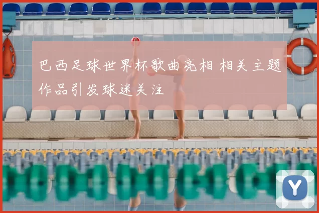 巴西足球世界杯歌曲亮相 相关主题作品引发球迷关注